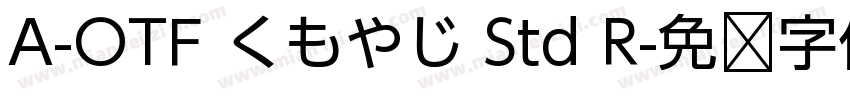 A-OTF くもやじ Std R字体转换